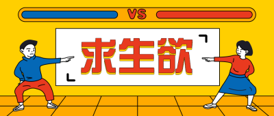 求生欲恶搞创意趣味通用公众号首图