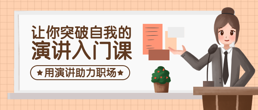 演讲入门公众号首图预览效果