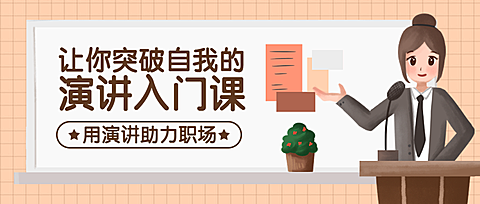 演讲入门公众号首图