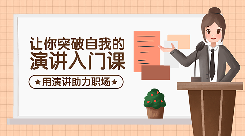 演讲入门课程封面
