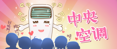 中央空调网络热词创意趣味公众号首图