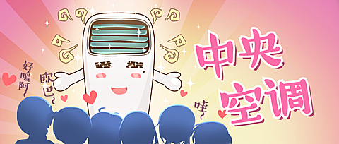 中央空调网络热词创意趣味公众号首图