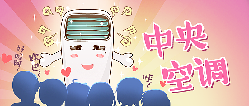 中央空调网络热词创意趣味公众号首图