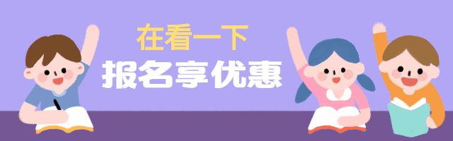 暑假班课程报名优惠动态在看提示再看预览效果