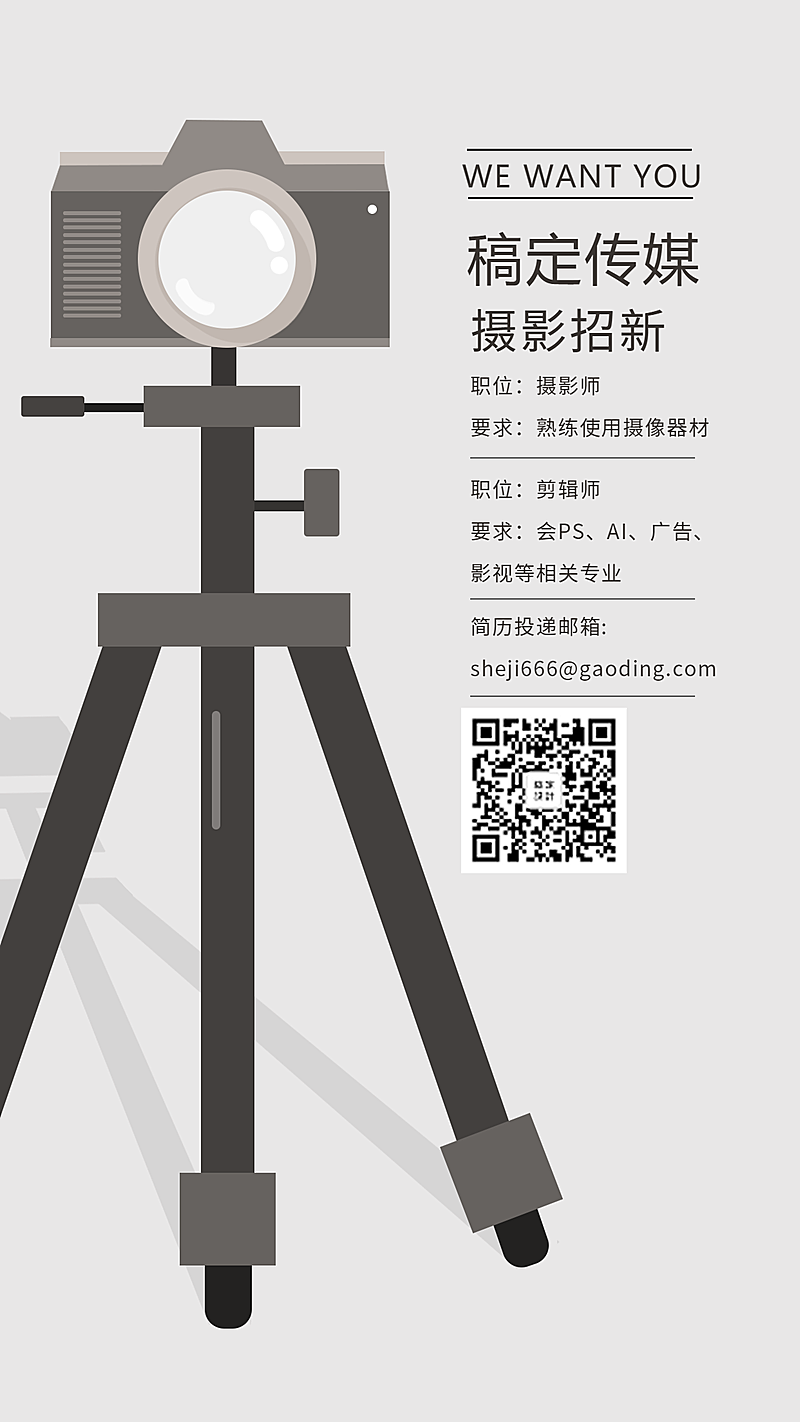 稿定传媒摄影招新手机海报