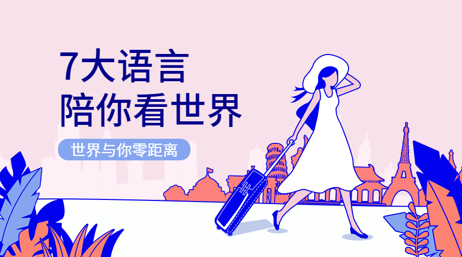 7大语言陪你看世界课程封面预览效果