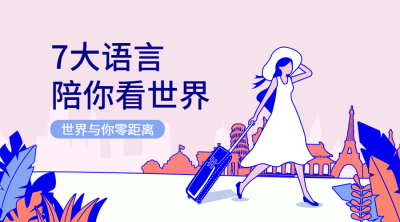7大语言陪你看世界课程封面