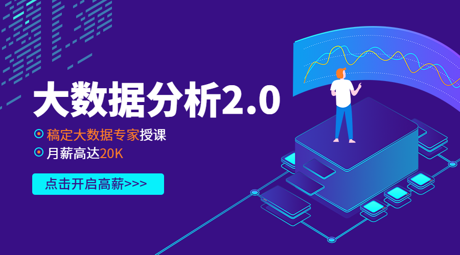大数据分析2.0课程封面预览效果