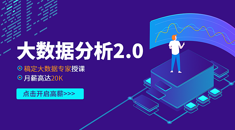 大数据分析2.0课程封面