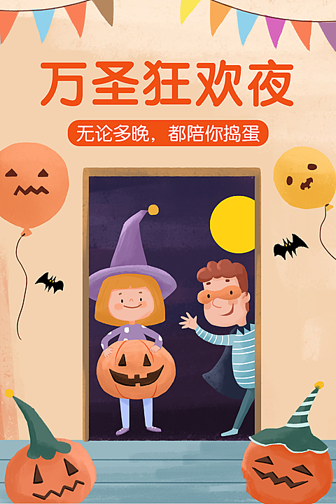 万圣狂欢夜节日问候手绘卡通竖版文章配图