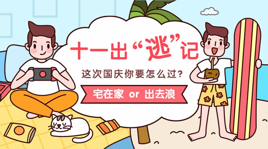 十一国庆旅行出游动态横板海报预览效果