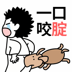 卡通/趣味 一口咬定动态表情包预览效果