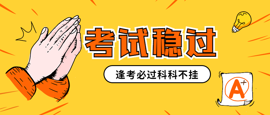 法考期中期末考证考试稳过祈福/公众号首图