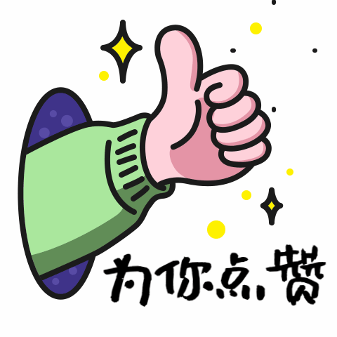 为你点赞/创意/日常用语动态表情包预览效果