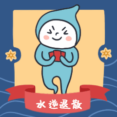水逆退散/可爱/日签正能量月初问候动态表情包预览效果