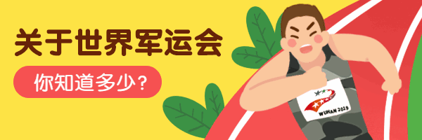 军运会军人运动会动态超链接预览效果