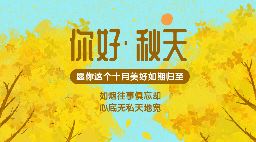 你好秋天日签月初季节问候banner横版海报预览效果