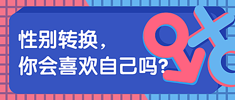 性别转换手绘插画风男女性符号主图公众号首图