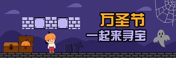 万圣节寻宝动态超链接配图预览效果