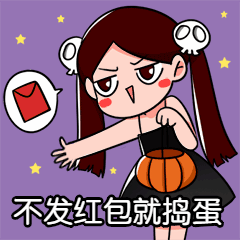 不发红包就捣蛋万圣节手绘卡通过创意动态表情包预览效果