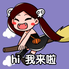 我来啦手绘卡通人物创意可爱万圣节动态表情包预览效果