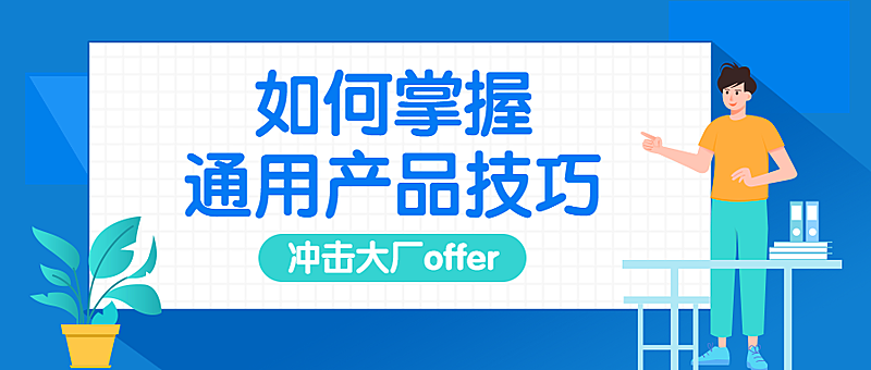 产品技巧公众号首图