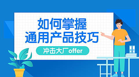 产品技巧课程封面
