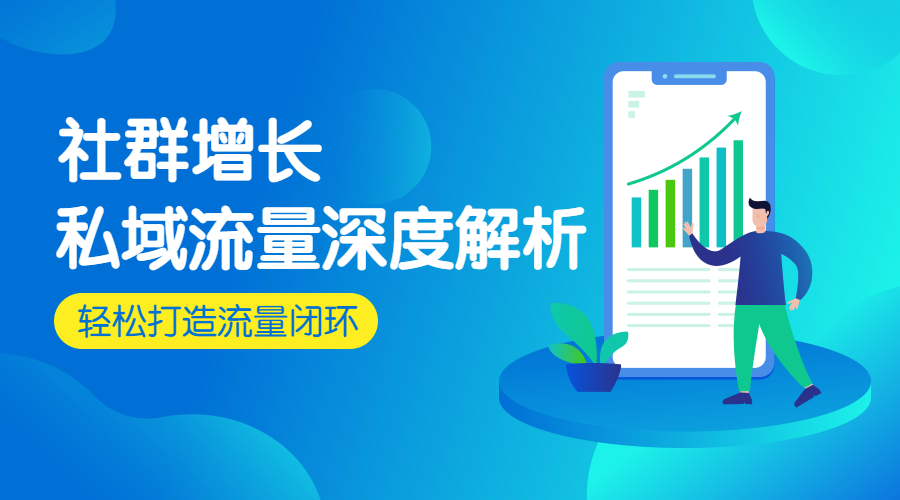 解析私域流量/插画/课程封面预览效果