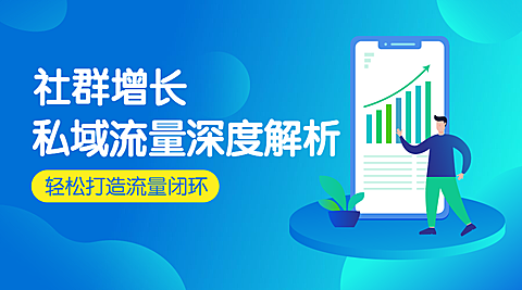 解析私域流量/插画/课程封面