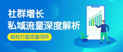 解析私域流量公众号首图