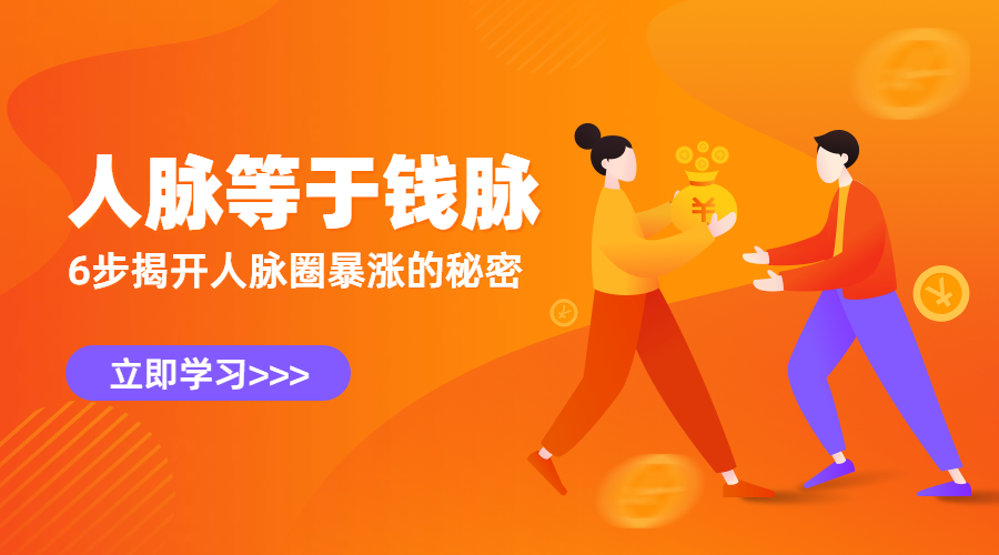 人脉等于钱脉课程封面预览效果