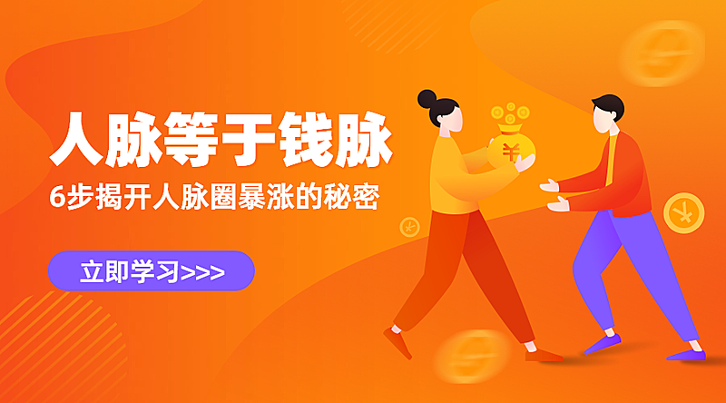 人脉等于钱脉课程封面