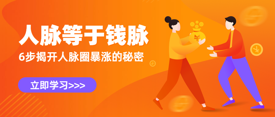 人脉等于钱脉公众号首图预览效果