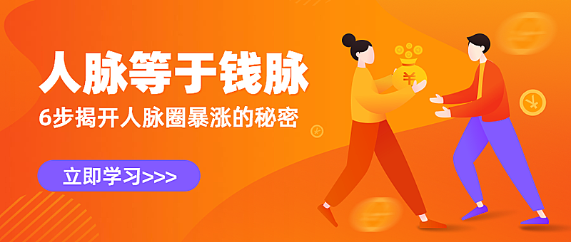 人脉等于钱脉公众号首图