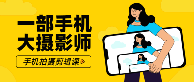 手机摄影公众号首图