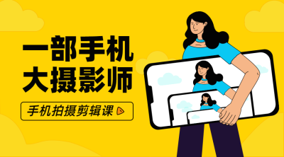 手机摄影课程封面