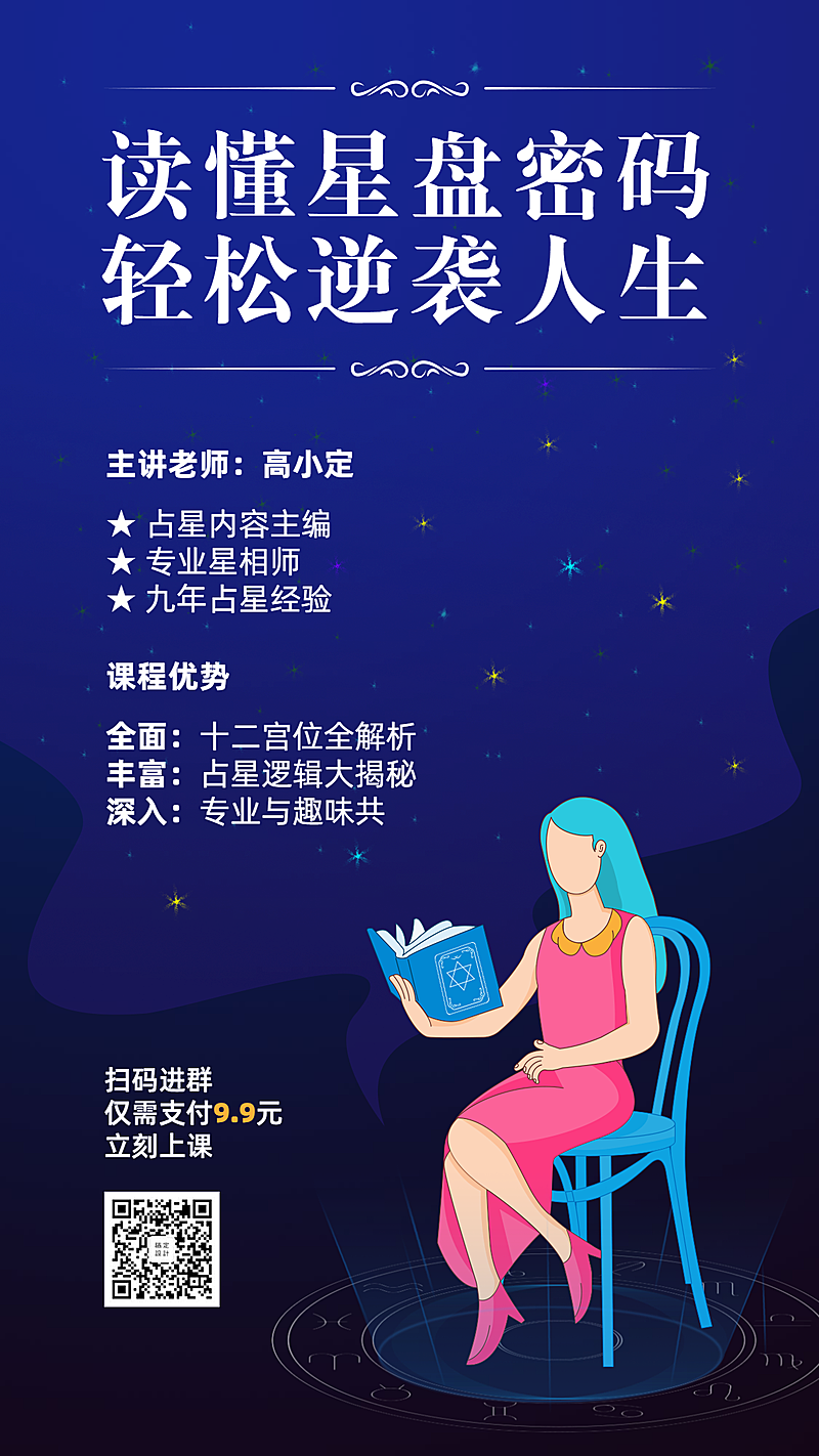 星盘密码/培训招生/插画/手机海报