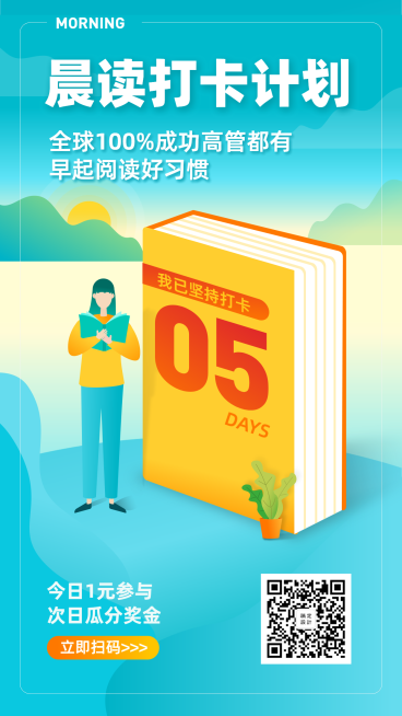 晨读打卡手机海报预览效果