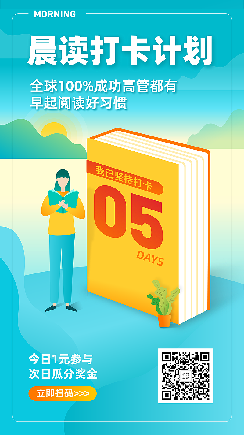 晨读打卡手机海报