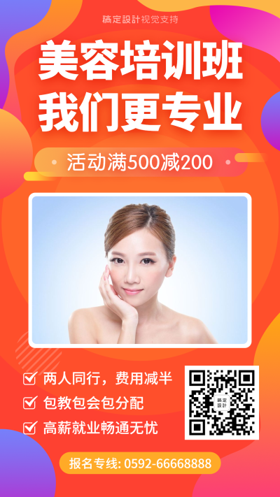 美容培训班手机海报