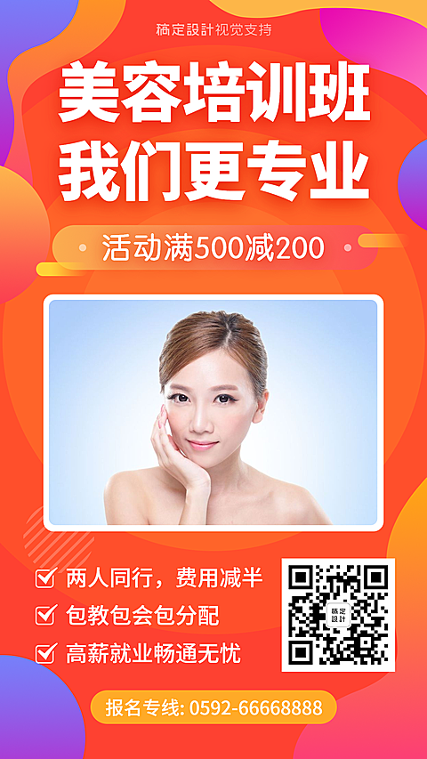 美容培训班手机海报