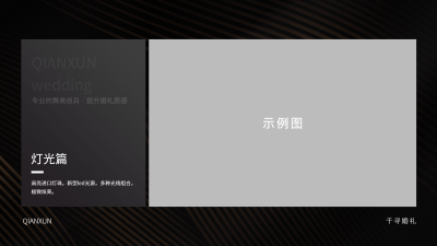 水镜婚策-婚策-品牌介绍-6道具（灯光）