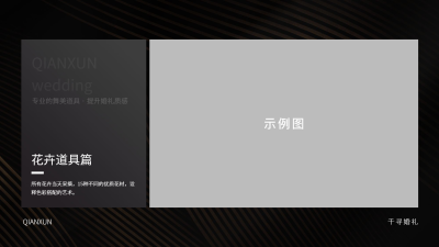水镜婚策-婚策-品牌介绍-7道具（花卉）
