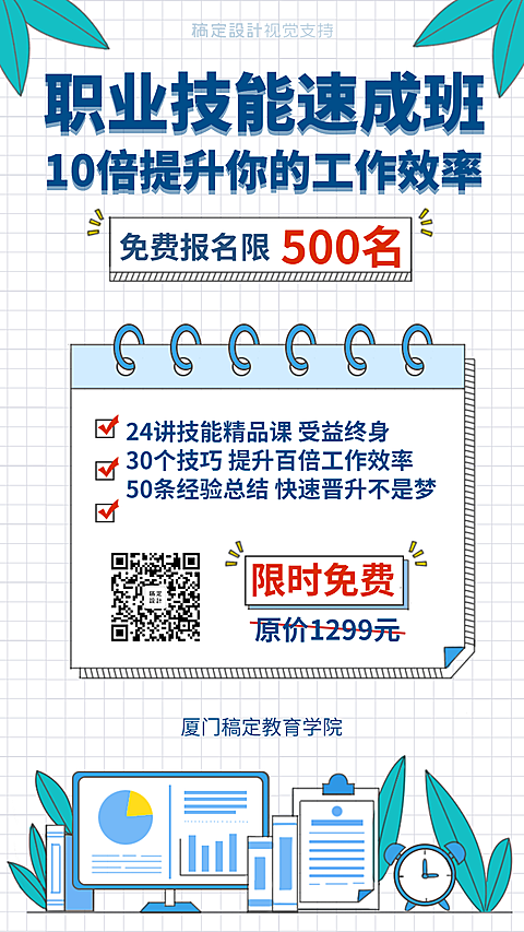 技能速成班免费赠送手机海报