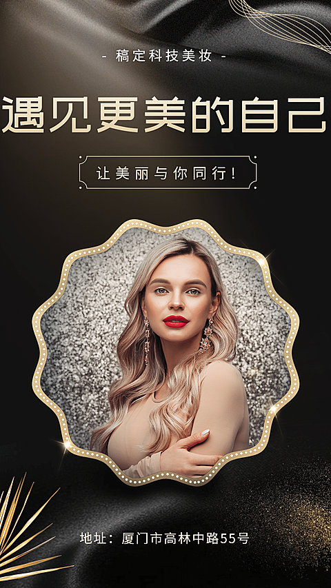 酷炫美妆遇见更美的自己宣传海报