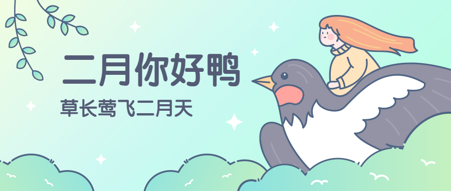月初问候2月你好春天公众号首图