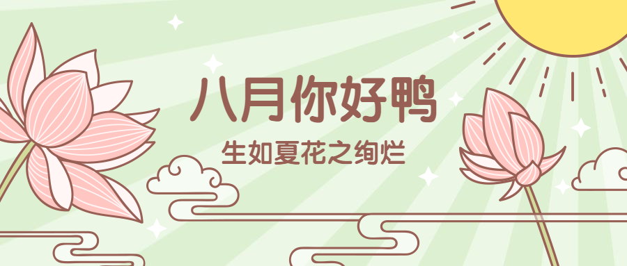 八月月初问候荷花小清新线描插画公众号首图预览效果