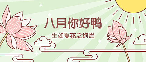 八月月初问候荷花小清新线描插画公众号首图