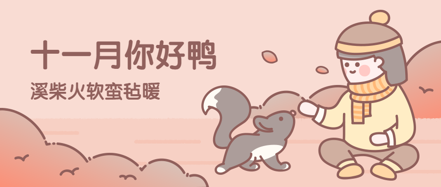 通用十一月你好月初问候手绘卡通公众号首图预览效果