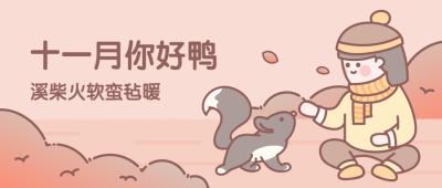 通用十一月你好月初问候手绘卡通公众号首图